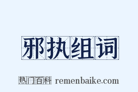 邪执组词是什么意思的图片